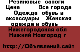 Резиновые  сапоги › Цена ­ 600 - Все города Одежда, обувь и аксессуары » Женская одежда и обувь   . Нижегородская обл.,Нижний Новгород г.